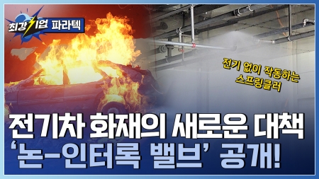 전기차 화재! ‘이것’으로 대비한다?!