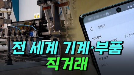 전 세계 '기계·부품'을 직거래?