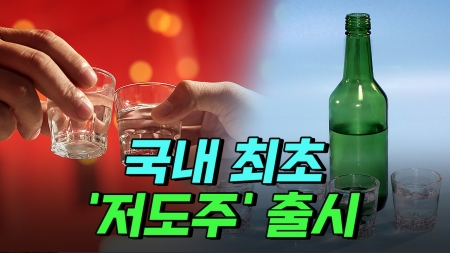 '소주=25도' 고정관념 깼다! 국내 최초 '저도주' 출시