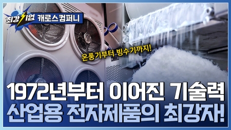 산업용부터 소형 가전까지! 52년 역사 전자제품 전문기업