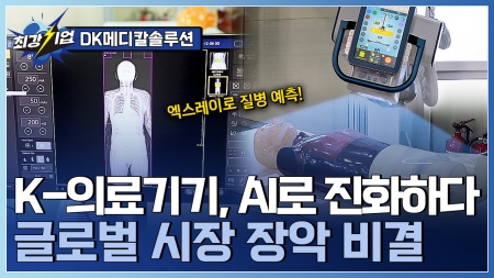 AI 엑스레이부터 중입자 치료기까지! 글로벌 의료기기 전문기업