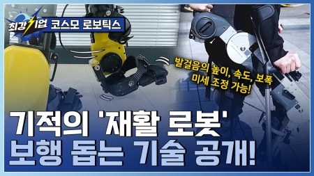 로봇을 입고 걷는다? 웨어러블 재활 로봇 전문기업 