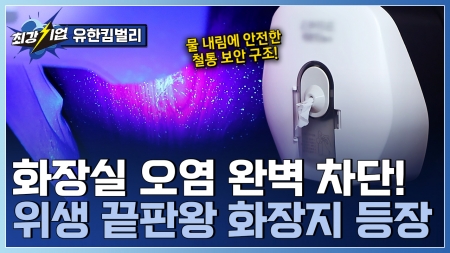 위생+기능성+사용량 절감! 다중시설용 신개념 화장지