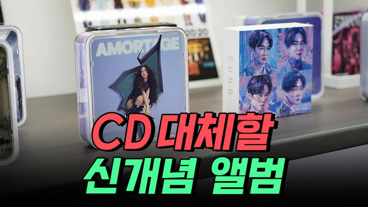 CD 대체할 신개념 앨범, 음반 시장 뒤흔들다!
