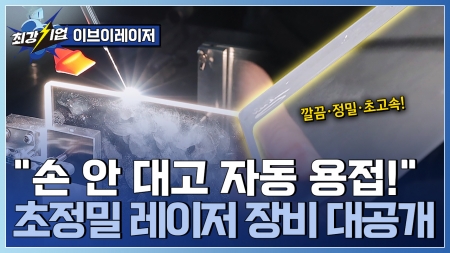 플라스틱부터 유리까지 한 방에! 레이저 용접 기술 기업