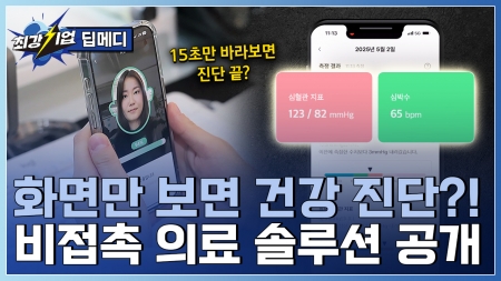 카메라로 15초면 혈압측정? 비접촉 건강 체크 솔루션 