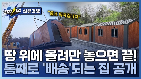 전원생활의 로망을 현실로! 이동식 농촌 체류형 쉼터