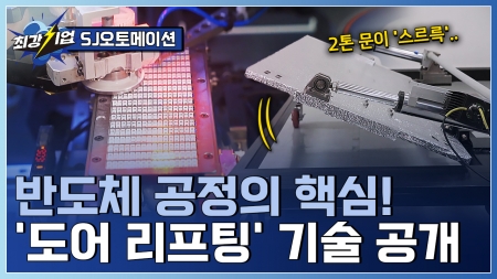 혁신의 문을 열다! 제조설비용 도어 개폐 장치  