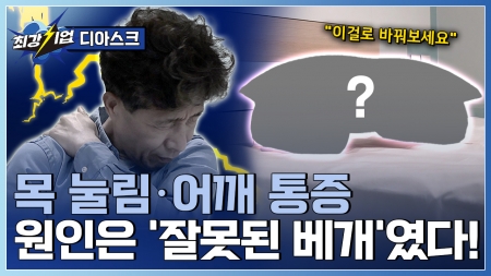 수면장애 환자 100만 시대! 베개로 완성한 수면 과학 