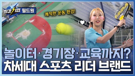 스포츠의 가치를 만든다! 토탈 스포츠 솔루션 기업 