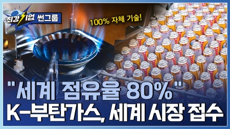 작은 연료, 거대한 기술! 글로벌 부탄가스 기업