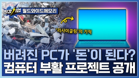 도시광산에서 캐낸 가치! PC 리사이클링 기업 