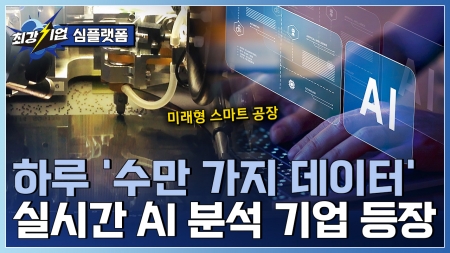 산업의 한계를 AI로 깨다! 산업용 AI 플랫폼 기업 