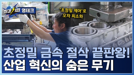 정밀기술로 산업의 미래를 연마하다! 금속절삭가공 장비 전문기업  