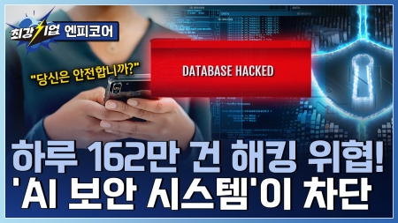 보이지 않는 위협까지 막아내는 AI 보안! 사이버 보안 솔루션 기업 