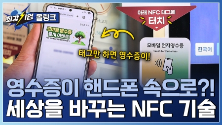 탄소 중립을 위한 기술! NFC 전자영수증 솔루션 기업 