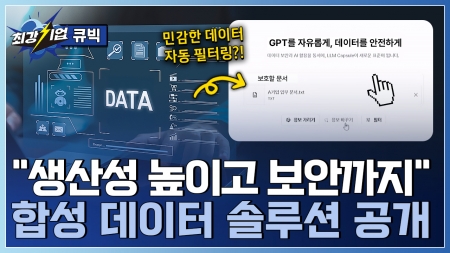 가상의 데이터, 현실을 바꾸다! 합성데이터 솔루션 기업