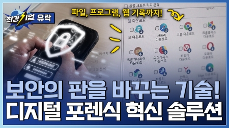 보안의 새로운 패러다임! 디지털 포렌식 솔루션 기업