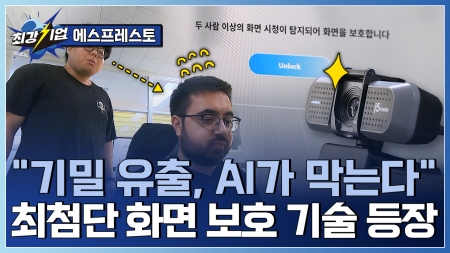모니터 속 정보를 지켜낸다! AI 비전 기반 유출 차단 기술
