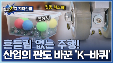 작은 바퀴, 큰 세상을 움직이다! 글로벌 시장이 주목하는 캐스터 기업