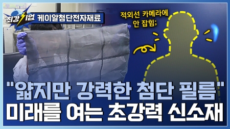산업 혁신의 출발점! 차세대 전도성 신소재 개발 기업