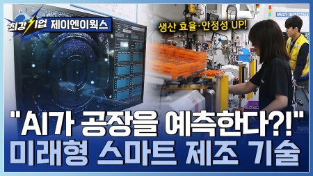제조업 최적화 솔루션의 모든 것, 가상과 현실을 잇다! AI 예측형 솔루션