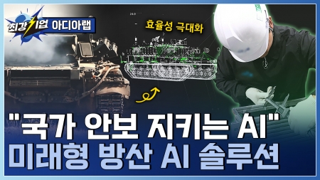 방위 산업 게임체인저 AI 검사, 방위 산업의 표준을 바꾸다! 스마트 검사 시스템