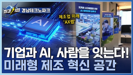산업 생태계의 내일을 설계하다, AI가 이끄는 제조 혁신 스마트 제조의 심장 경남 AX랩