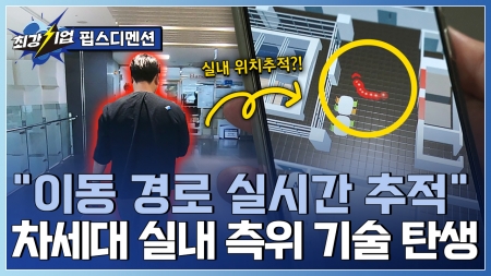 새로운 공간 인식 시대를 열다! 차세대 실내 측위 기술