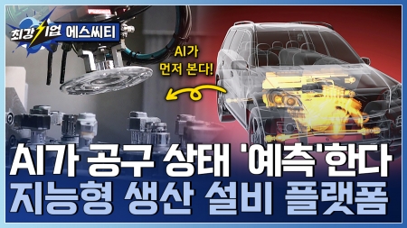 제조업 AI 융합 기반 조성사업! 공구 이상 탐지 AI 기술
