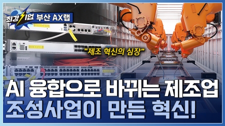 제조업 AI 융합 기반 조성사업! 제조 AI 생태계를 만드는 부산 AX랩