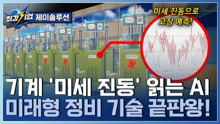 정비 예측의 새로운 표준 AI 진단 솔루션 