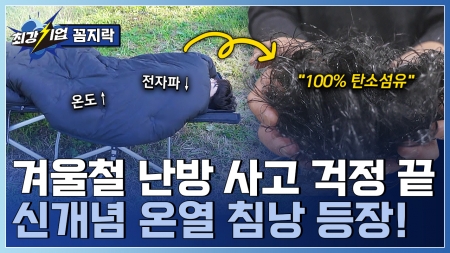 안전으로 따뜻함을 완성하다! 탄소 온열 침낭 기술