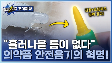 의약품 안전의 새로운 기준! 37년 제약회사가 개발한 안전용기