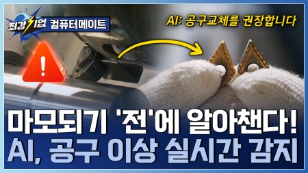 정밀 가공 공정 모니터링 AI 제조공정 정밀도 유지하는 AI 솔루션