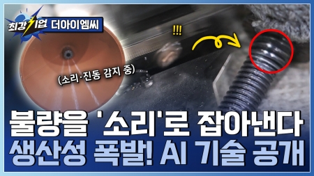 멀티센서 기반 제조 AI솔루션 소리와 진동으로 이상을 탐지하는 AI 기술