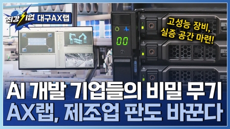 AI 기술 실증 지원 거점 산업과 AI 융합의 핵심 대구 AX랩