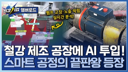 스마트 공정에 도입된 AI 솔루션! AI로 미리 보고 최적화하다