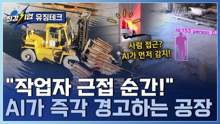 현장의 모든 순간을 지킨다! AI 안전사고 예방 솔루션