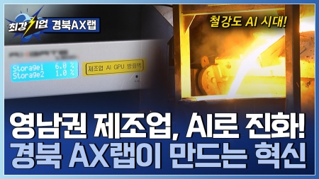 지속가능한 사업 생태계를 만들다! AI 융합 거점 경북 AX랩