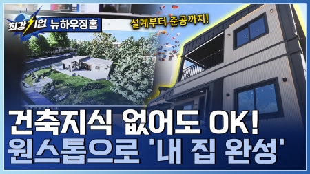 설계부터 완공까지, 집짓기 파트너! 원스톱 전원주택 건축기업