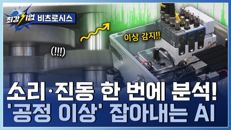 멀티센서 기반 제조 AI 솔루션 소리와 진동으로 이상을 탐지하는 AI 기술