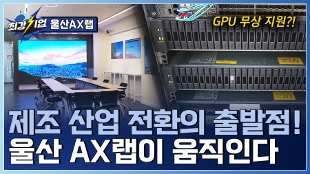 울산 제조 혁신의 전환점 AX랩 산업 전환을 이끄는 AI 거점 울산 AX랩