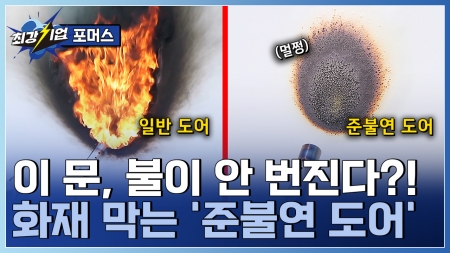 화재를 막는 소재 혁신! 친환경 준불연 소재 개발기업