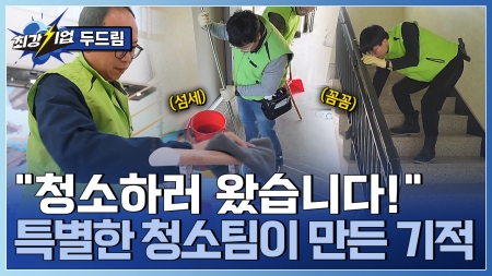 청소하러 왔습니다! 따뜻한 일자리, 청소 전문 사회적 기업