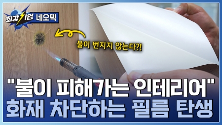 화재로부터 한 겹 더 안전! 준불연 인테리어 필름