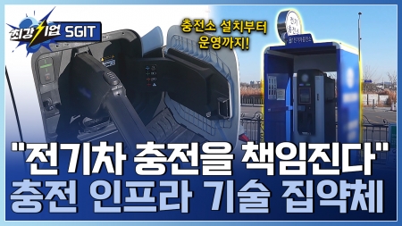 모빌리티의 내일을 충전한다! 전기차 충전 인프라 전문기업