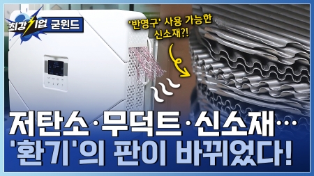 환기의 새로운 기준! 무덕트·저탄소 공기순환기