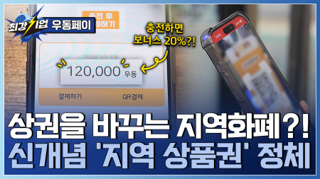 골목 상권의 변화를 일으킨다! 지역 모바일 상품권 플랫폼