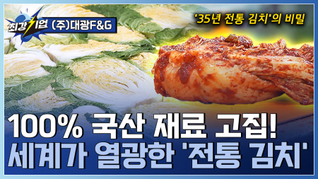100% 우리 농산물로 완성한 30년 전통 글로벌 김치